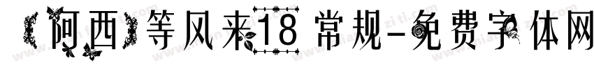 【阿西】等风来18 常规字体转换